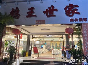 鸽王世家