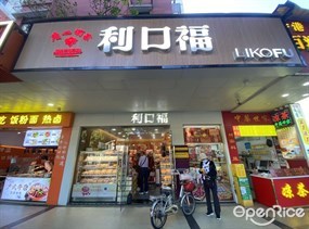利口福