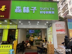 SUNLTH森林子时令鲜果茶