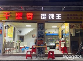 千里香馄饨王