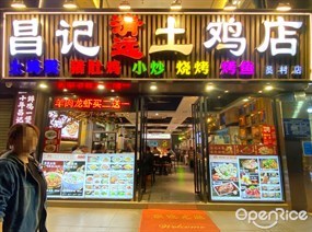 昌记清远土鸡店