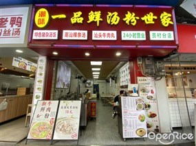 潮味一品鲜汤粉世家