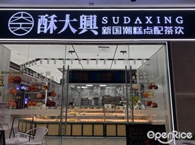 酥大兴新国潮糕点配茶饮