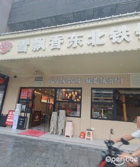 雪飘香东北铁锅炖