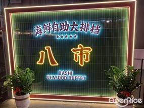 八市海鲜自助大排档