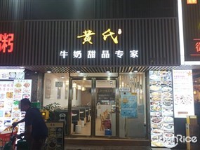 黄氏牛奶甜品专家