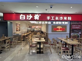 白沙肴手工长沙米粉