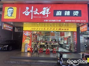 刘文祥麻辣烫