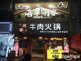 喜来潮家牛肉火锅