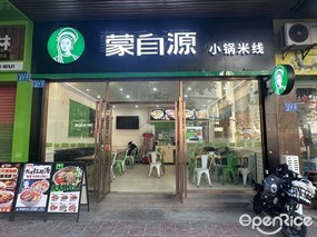 蒙自源