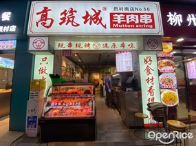 高筑城羊肉串