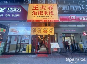 王大乔泡椒米线