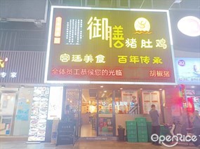 御膳猪肚鸡