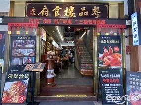 粤品楼食府