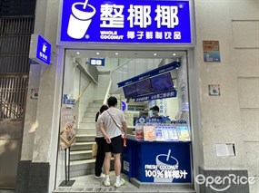 整椰椰