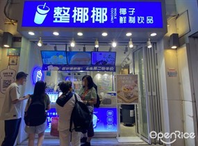 整椰椰
