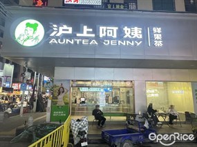 沪上阿姨鲜果茶