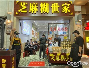 芝麻糊世家