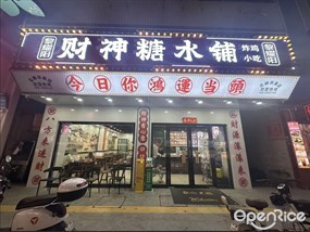 黎耀阳财神糖水铺