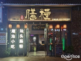 膳糧