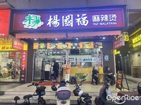 杨国福麻辣烫