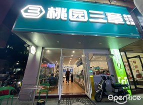 桃园三章