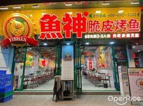 鱼神脆皮烤鱼