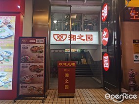湘之园