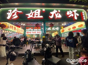珍姐龙虾