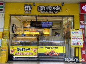 周黑鸭