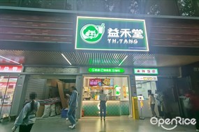 益禾堂