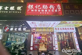 银记肠粉店