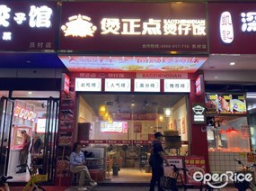 煲正点煲仔饭