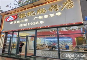银记肠粉店