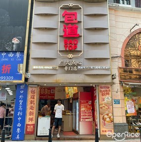 包道广式点心专门店