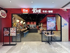 食其家牛丼·咖喱