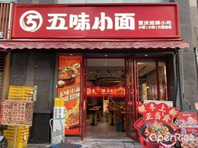 五味小面