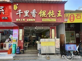 老上海千里香馄饨王