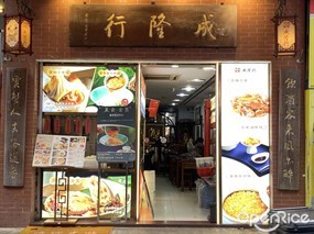 成隆行