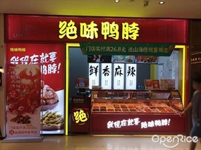 绝味鸭脖
