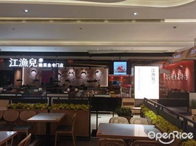 江渔儿酸菜鱼专门店