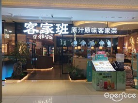 客家班