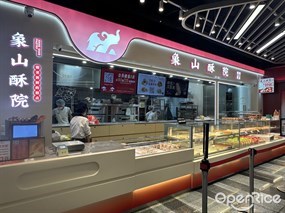 象山酥院