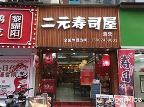 二元寿司屋