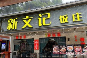 新文记饭庄