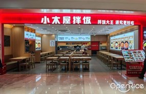 小木屋拌饭