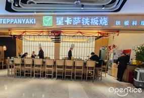 星卡萨铁板烧