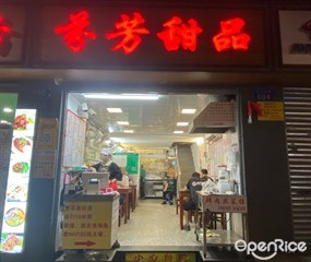 芬芳甜品