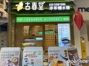 古春堂凉茶糖水铺