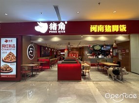 猪角闽南猪脚饭